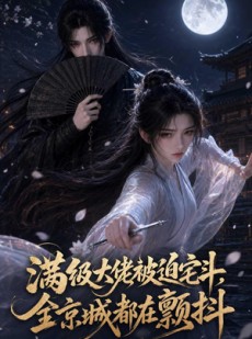 短剧《满级大佬被迫宅斗，全京城都在颤抖》80集短剧全集高清资源免费看