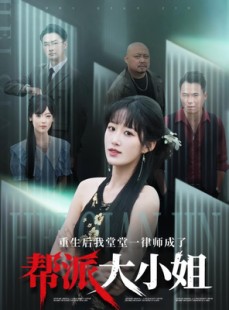 短剧《重生后我堂堂一律师成了帮派大小姐》83集短剧全集免费无删减观看