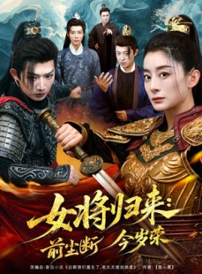 短剧《女将归来前尘断今岁荣》80集短剧在线观看大结局