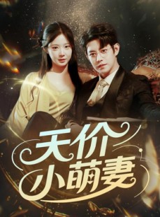 短剧《天价小萌妻》71集短剧手机在线流畅观看