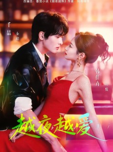 短剧《越夜越爱》90集短剧高清全集在线免费赏