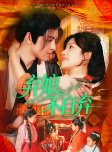短剧《弃娘不自弃》154集短剧高清全集在线流畅播放