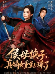 短剧《侯母换子，真嫡女重生回来了》76集短剧全集高清资源免费看