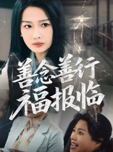 短剧《善念善行福报临》49集短剧高清全集流畅不卡顿