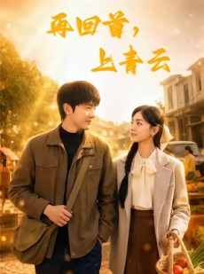 短剧《再回首，上青云》75集短剧高清在线观看无广告