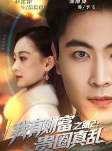 短剧《我有财富之眼2：贵圈真乱》67集短剧1080P在线免费观看