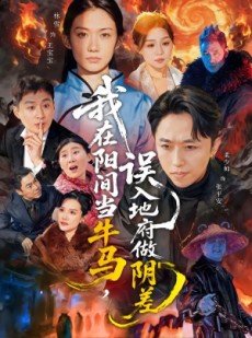 短剧《我在阳间当牛马，误入地府做阴差》80集短剧在线观看全集不卡顿