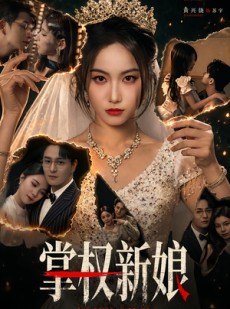 短剧《掌权新娘》61集短剧超清画质在线追剧