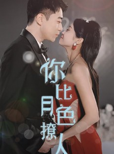 短剧《你比月色撩人》86集短剧网页版全集共享