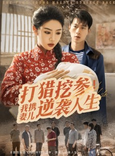 短剧《打猎挖参我携妻儿逆袭人生》86集短剧全集高清版免费追更