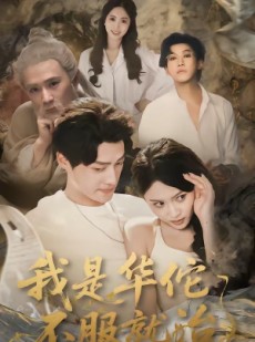 短剧《我是华佗不服就治》80集短剧全集免费在线追