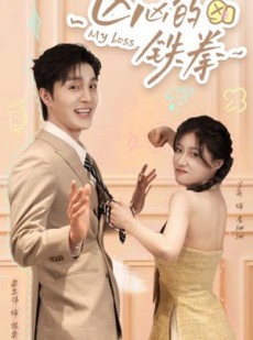 短剧《凶凶的铁拳》80集短剧全集高清极速播放