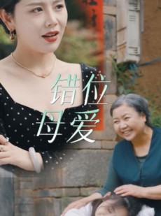 短剧《错位母爱》28集短剧完整版在线无广告观看