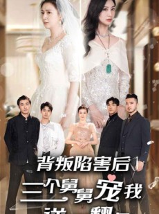 短剧《背叛陷害后，三个舅舅宠我逆风翻盘》80集短剧全集剧情无删减观看