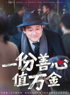 短剧《一份善心值万金》50集短剧全集无广告在线观看