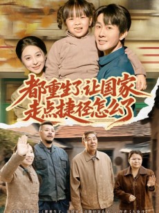 短剧《都重生了，让国家走点捷径怎么了》73集短剧完整版免费畅享观看