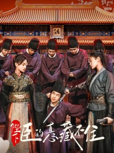 短剧《陛下臣的真心藏不住》91集短剧高清全集在线流畅播放