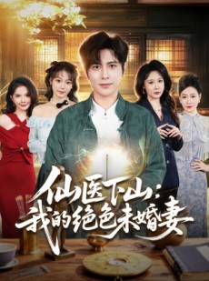 短剧《仙医下山：我的绝色未婚妻》79集短剧在线观看解锁全部剧情