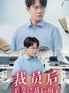 短剧《裁员后美女总裁后悔了》35集短剧完整版在线免费追