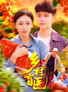 短剧《乡村盲医》98集短剧全集资源一键解锁观看