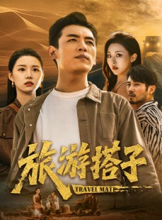 短剧《旅游搭子》58集短剧全集高清在线轻松享