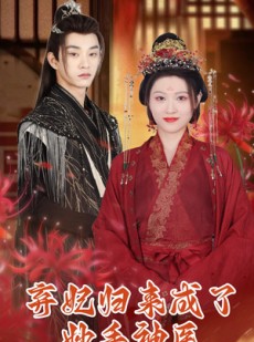 短剧《弃妃归来成了妙手神医》99集短剧无广告纯净版观看