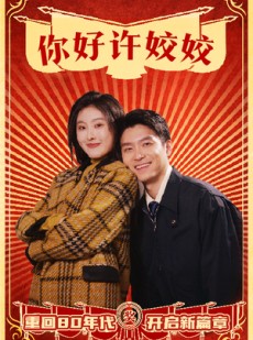 短剧《你好许姣姣》57集短剧全集极速缓冲免费看