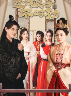 短剧《我的老婆是女帝（全集）》全集短剧高清流畅在线观看