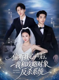 短剧《偷听我心声后，我和攻略对象反杀系统》76集短剧全集在线畅快看