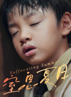 短剧《窒息夏日》30集短剧高清在线畅享全集