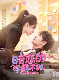 短剧《暗恋的学霸不甜，换个小哥哥来明恋》80集短剧超清画质在线随心看