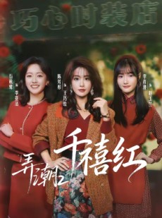 短剧《弄潮2：千禧红》75集短剧1080P超清免费畅享