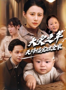 短剧《大灾之年天降福宝旺全家》70集短剧全集在线流畅观看不卡顿