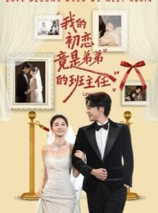 短剧《我的初恋竟是弟弟的班主任》57集短剧高清完整版免费畅看