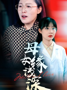 短剧《母女缘浅深》50集短剧全集抢先观看不等待