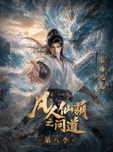 短剧《凡人仙葫之问道第八季》203集短剧在线解锁全集观看