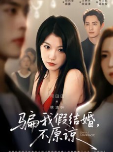 短剧《骗我假结婚，不原谅》84集短剧超清画质在线追剧