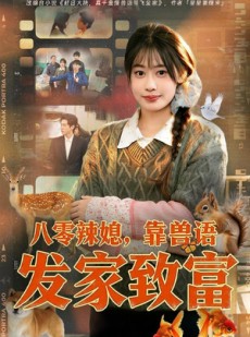 短剧《八零辣媳，靠兽语发家致富》80集短剧超清全集在线免费赏