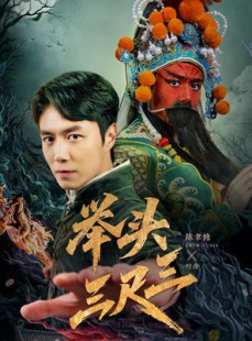 短剧《举头三尺三》60集短剧高清画质手机平板都能看