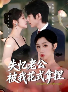 短剧《失忆老公被我花式拿捏》86集短剧免费在线观看完整剧情