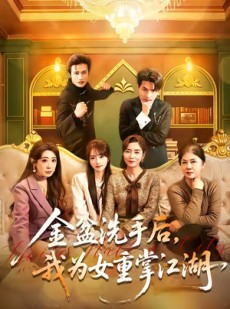 短剧《金盆洗手后，我为女重掌江湖》80集短剧在线解锁全集观看