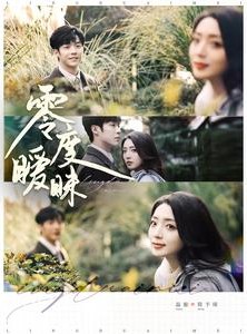 短剧《零度暧昧》82集短剧全集高清版在线解锁观看