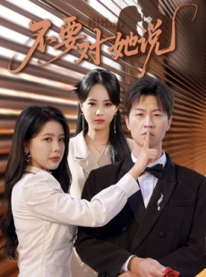 短剧《不要对她说》80集短剧在线畅享全集高清看