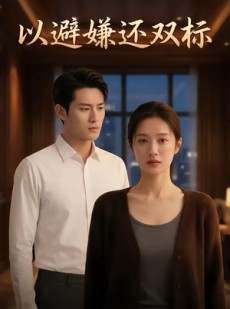 短剧《以避嫌还双标》27集短剧高清无删减在线观看