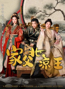 短剧《家父北凉王》81集短剧全集高清版免费在线看