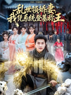 短剧《乱世领娇妻我凭系统登基称王》80集短剧无广告在线免费看
