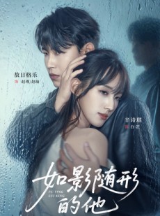 短剧《如影随形的他》30集短剧高清无删减全集免费看