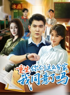 短剧《重生你们这么分家我同意了吗》80集短剧高清在线一看到底
