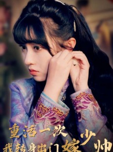 短剧《重活一次我转身出门嫁少帅》80集短剧全集免费在线观看不卡顿