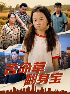 短剧《苦命草翻身宝》62集短剧全剧集在线免费看